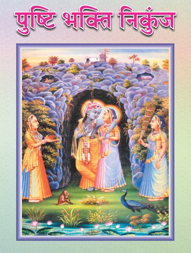 Pushti Bhakti Nikunj (Hindi)