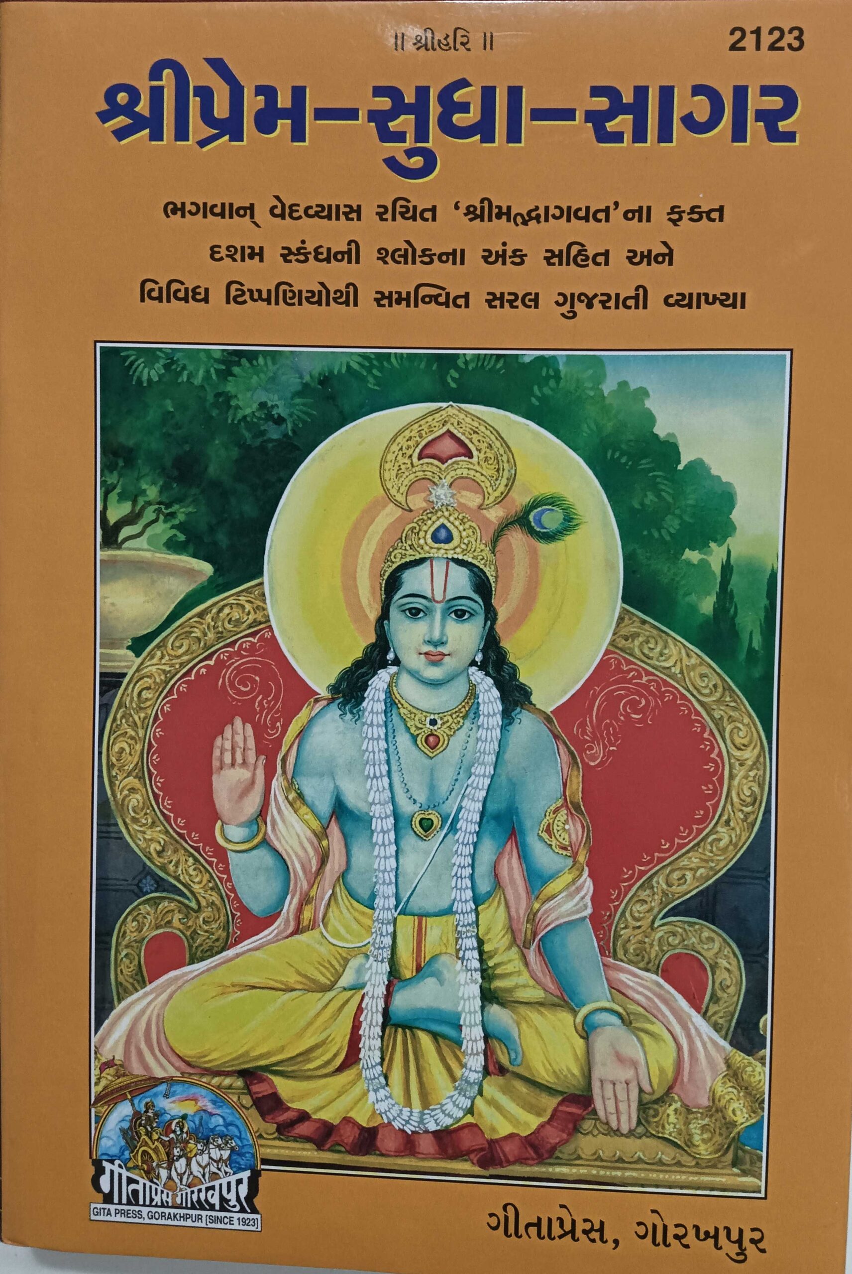 Shri_Prem_Sudha_Sagar