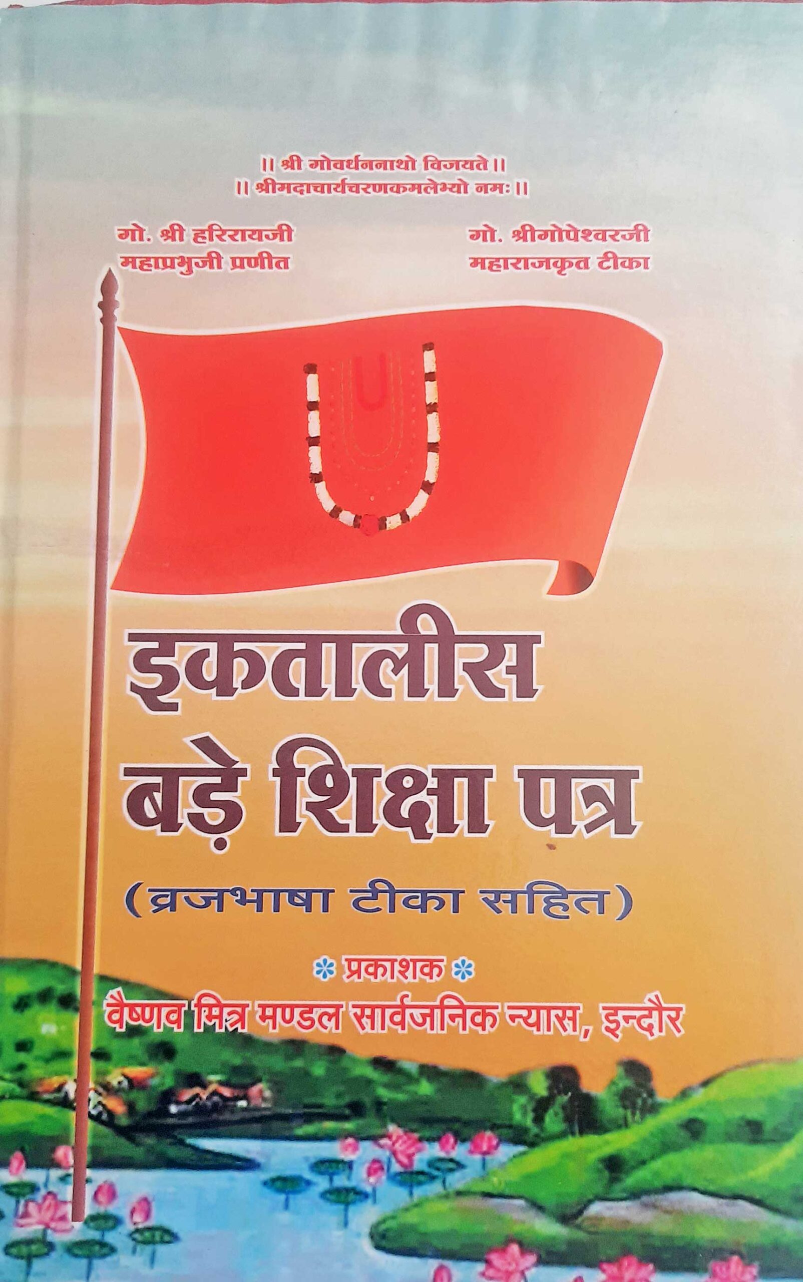 Hariraiji Mahaprabhuji Krut Bade Shikshapatra (Vruj Bhasha)