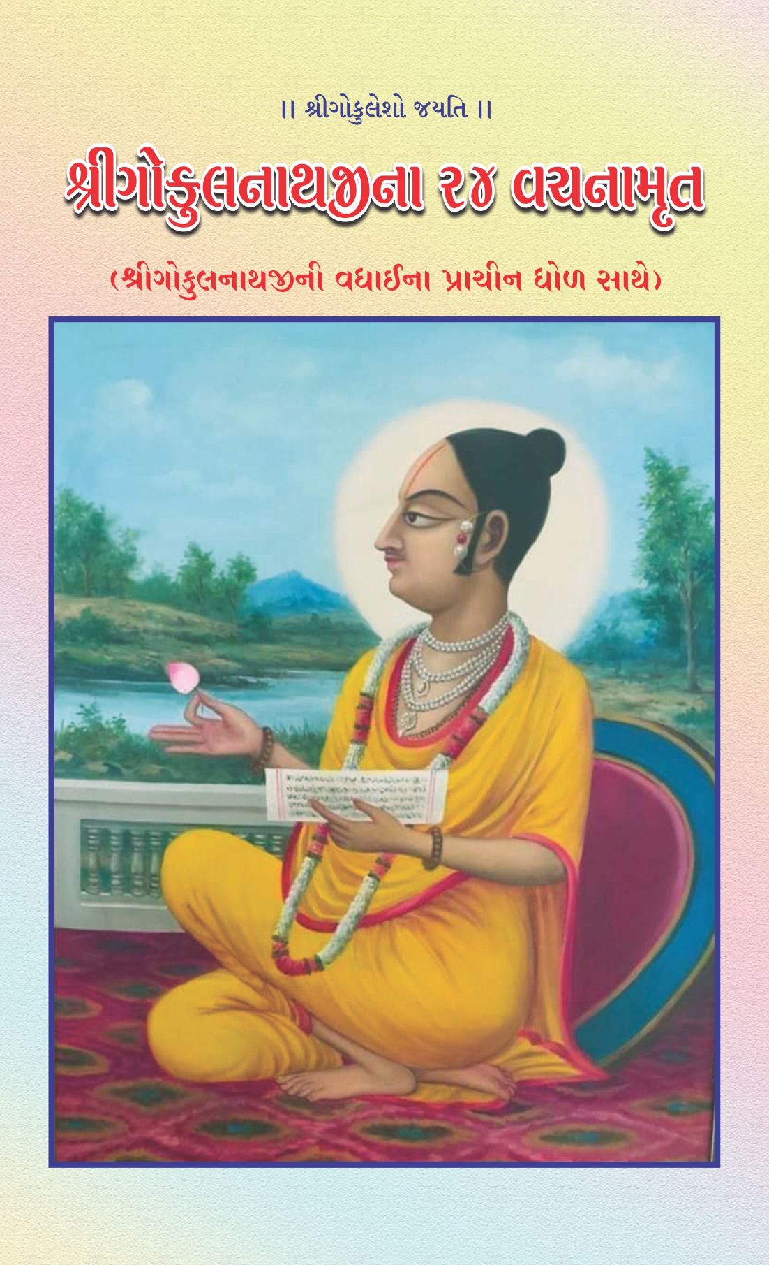 Sri Gokulnathjina 24 Vachnamrut